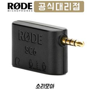 RODE 로데 SC6 Dual TRRS 헤드폰 아웃풋 젠더