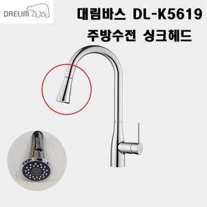 대림바스 DL-K5619 전용싱크헤드 거위목 전용헤드  똑딱이 싱크대 원홀주방