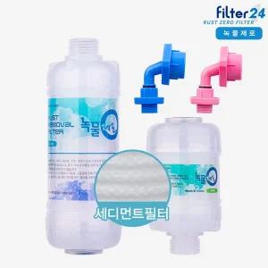 [녹물제로] 샤워기 욕실배관 세탁기 주방용 녹물제거필터/젠더-일반형 [녹물/불순물제거]