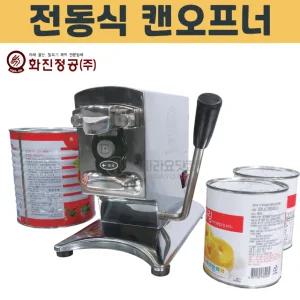 화진 전동식 캔 오프너 캔도리250 통조림따개 캔오픈 단체급식 캔따개