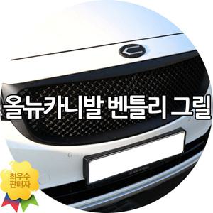 올뉴카니발 벤틀리 그릴 벌집 그릴망 튜닝용품