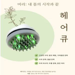라라 헤어큐 두피 미세전류  탈모방지 마사지기