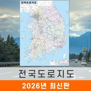 전국도로지도 / 코팅(小) 소형 80x110cm - 우리나라 대한민국 남한 한국 고속 전도 최신판 전국 고속 도로 지도 코리아