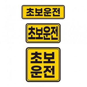 토드 초보운전 자석 반사 스티커 / 차량용 탈부착 마그네틱 야간 밤 차량 안전 운전 도로 주행 연습 