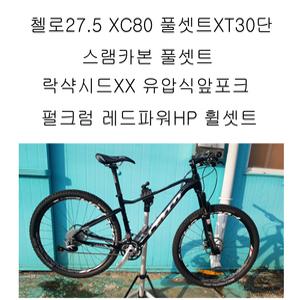 첼로27.5 XC80 스램카본풀셋트 XT풀셋트30단 락샥시드XX 유압식앞포크 펄크럼휠셋트 10Kg