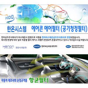 한라공조 에어콘 에어필터.항균필터 (97133-4F000) _ 포터2,봉고3 트럭   /광주자동차용품점/자동차용품장
