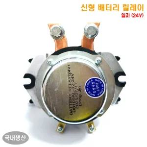 신형 배터리릴레이 메인스위치 J8100S 동진기전 일자 전류공급장치 기아 대우 현대 DC콤프레샤 D-8100AL