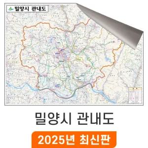 밀양시 관내도 / 일반,암막천(中) 중형 150x110cm - 경남 밀양시지도 행정 전도 최신판 밀양 지도 코리아