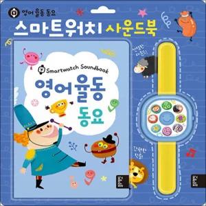 블루래빗 사운드북 : 스마트워치 사운드북 (영어 율동 동요)