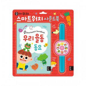 [물랑로티](신세계 사우스시티)스마트워치 사운드북 우리율동동요
