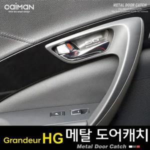 카이만 메탈 도어캐치 - 그랜져HG차량꾸미기 차량내부꾸미기 자동차꾸미기