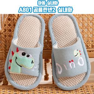 공룡린넨2 아동 슬리퍼 거실화 통기성좋은 학교 추천 미끄럼 층간 소음 방지 어린이 아이 유아 아동 용 초