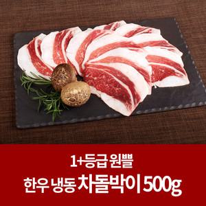 [냉동 한우] 소고기 1+등급 차돌박이 500g (구이용)
