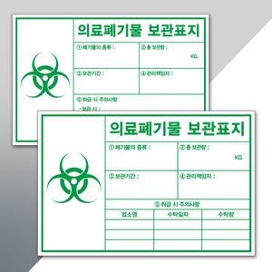 의료폐기물 보관표지 포맥스2T 600x400 표지판 관리책임자 안내표지 주문제작가능