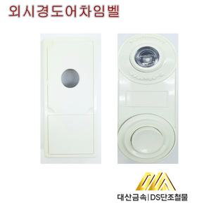 무전원 도어 차임벨 외시경 DS 대산 초인종 19
