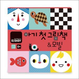 아기 첫 그림책 앤 모빌