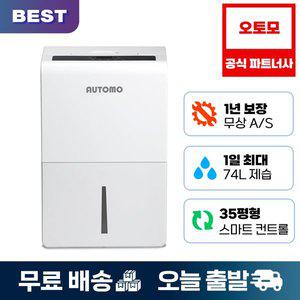 [오토모]대용량 제습기 74L 사계절 뽀송 저소음 가정용 산업용 ATM-990Z
