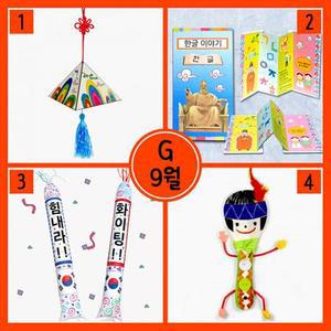 [XBGLJI3M]9월만들기세트 G형전통삼각모빌 한글이야기책
