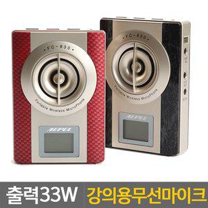 [에펠]폰 선생님용 강사용 강의용 무선 마이크 스피커 앰프 FC-830