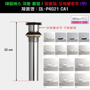 대림멍폽업,탑볼세면대전용,DL-P4021CA1