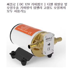 본문참조씨플로 DC 12V 기어펌프본문참조