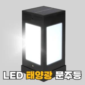 친환경 태양광 LED 2W 3W 무선센서형 문주등 카페등 데크등 정원등 카페등