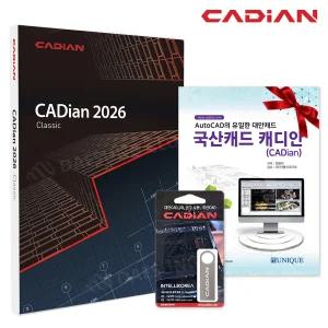 캐디안 클래식 CADian 2026 Classic 정품 패키지 영구사용 라이선스 2D 오토캐드 대안 국산