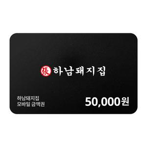 [하남돼지집] 모바일금액권 50,000원