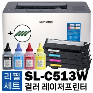 와이파이 무선연결 삼성 SL-C513W 프린터 리필토너 풀세트 (토너+리필파우더+칩) 가정용 컬러레이저프린터