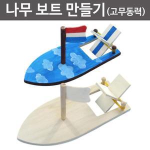 고무줄로 움직이는 고무동력 보트 만들기 5개 A01230
