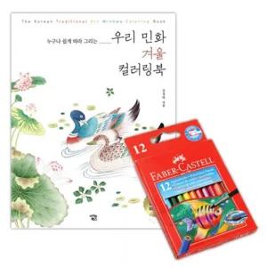 틴틴 미니색연필12색 민화겨울 컬러링북 색칠놀이 색칠하기도안 수채화색연필