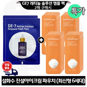 GE7 레티놀 앰플 마스크 팩 2개 구매+설화수 진설 아이크림 파우치 40매 (신형)