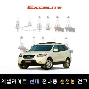 현대 2005~2009 싼타페CM 엑셀라이트 순정형 할로겐전구 1P[전조등.안개등]
