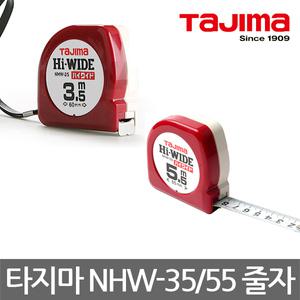 타지마/NHW-35/NHW-55/HI-WIDE/수동줄자/0점보정/선택