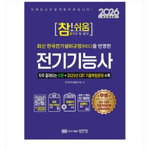 (성안당) 2026 최신개정판 참 쉬움 전기기능사