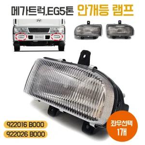 메가트럭 안개등램프 922016B000(LH) 922026B000(RH) 포그램프 EG5톤 화물차 트럭 순정호환용 일반품 1개 전구포함