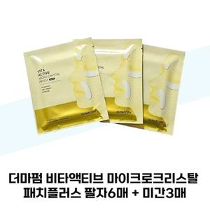 더마펌 비타액티브 마이크로크리스탈 패치플러스 팔자6매 + 미간3매