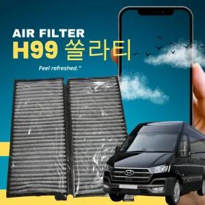 쏠라티 에어컨필터 히터필터 활성탄 자동차에어컨 H99 프리미엄 1박스 9716359000 순정호환용 향균 
