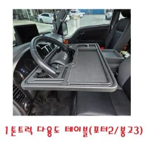 대성부품/1튼트럭 다용도 테이블/포터2/봉고3/간이 식탁/화물차/택배차량/핸들 테이블/거치대/전기차/EV/LP