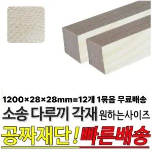 무료배송 소송 다루끼 각재 1200x28x28mm 12개1묶음 마감재 목재 구조재 각목