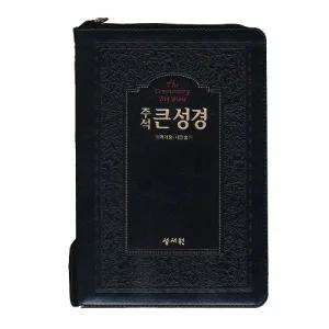 주석큰성경 대 새찬송가 검정 큰글자성경책 큰글성경