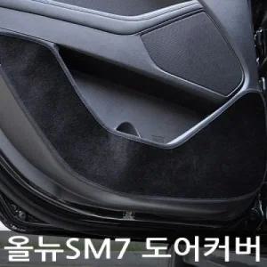 VIP더 럭셔리 도어커버올뉴SM7