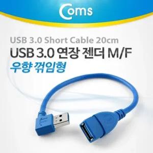 Coms USB 3.0 젠더-연장A(M F) Short 케이블 우향90도 꺾임(꺽임)