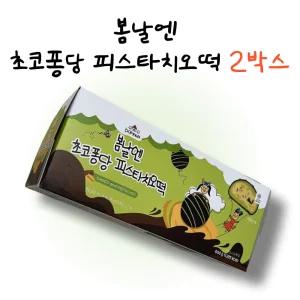 [NEW] 여수언니 봄날엔 초코퐁당 피스타치오떡 디저트 2박스