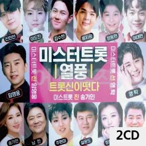 고품질 2CD 미스터트롯 열풍 트롯신이 떳다 트로트CD 가요CD 7080노래CD (WC08913)
