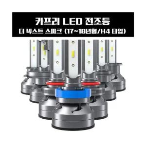 카프리 더 넥스트 스파크 LED 전조등 H4타입차량LED 교체 LED램프 자동차