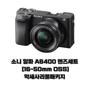 소니 알파 A6400 렌즈세트 [16-50mm OSS] 악세사리 풀패키지