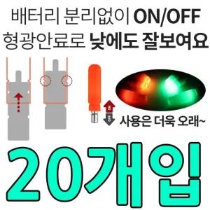 확장캡으로 전천후 사용이 가능한 전자케미 X 20개입 낚시용품 민물전자케미 낮케미 밤케미 민물바다겸용