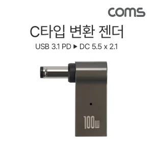 Coms USB 3.1 Type C 노트북 전원변환 꺾임 젠더 100W PD to DC 5.5x2.1C타입 충가능 미니 C환 휴대용 간편