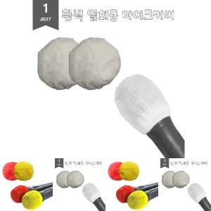 화이트 위생 마이크커버 일회용 덮개 2개입 20Set/노래방마이크커버/마이크부직포/마이크덮게/마이크필터